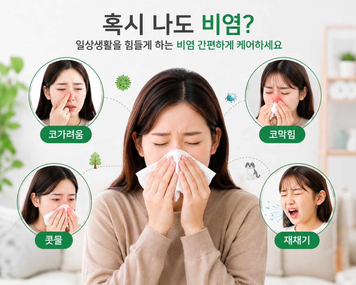 비염 증상 안내 이미지