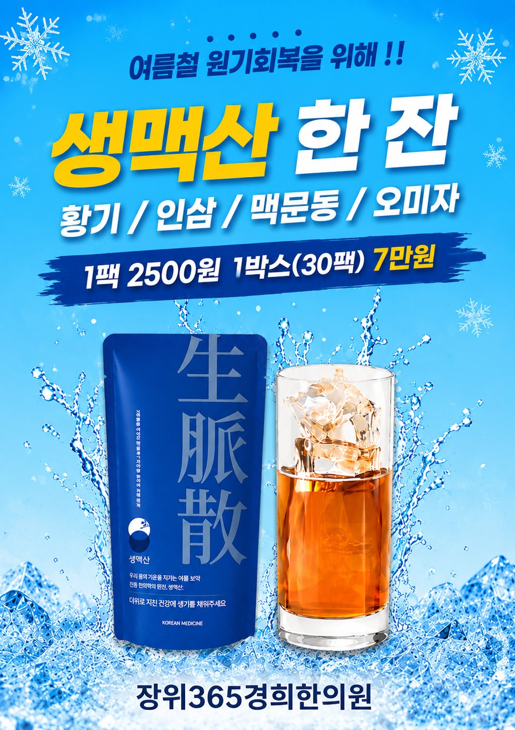 생맥산 안내